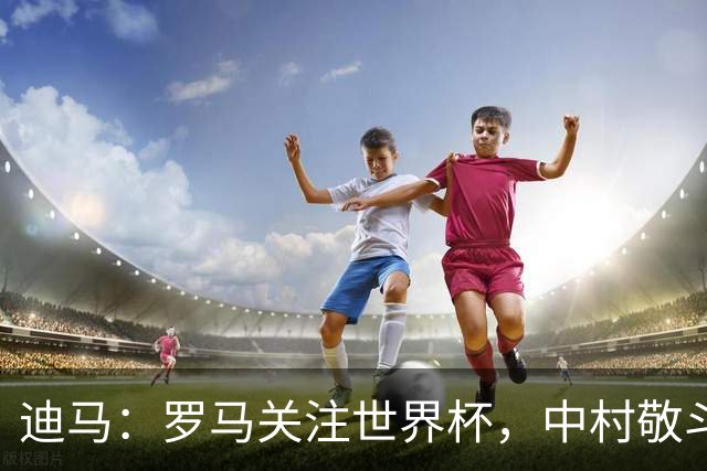迪马：罗马关注世界杯，中村敬斗可能成引援目标，还有意萨默维尔